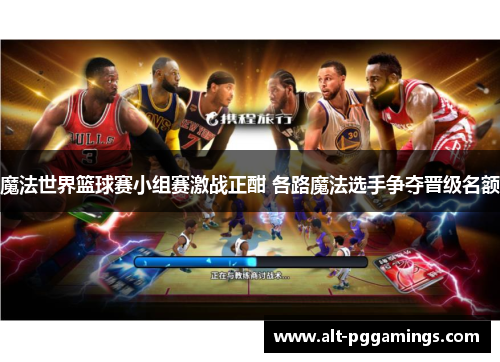 魔法世界篮球赛小组赛激战正酣 各路魔法选手争夺晋级名额