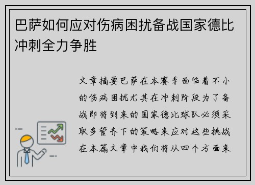 巴萨如何应对伤病困扰备战国家德比冲刺全力争胜