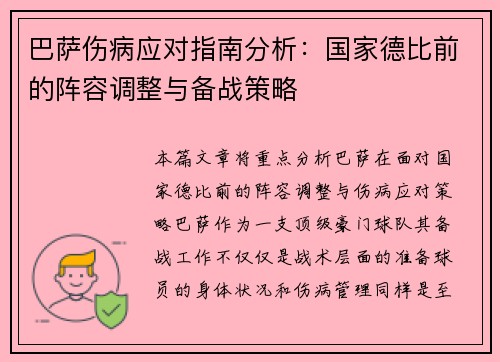 巴萨伤病应对指南分析：国家德比前的阵容调整与备战策略