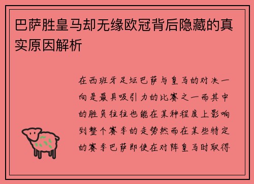 巴萨胜皇马却无缘欧冠背后隐藏的真实原因解析