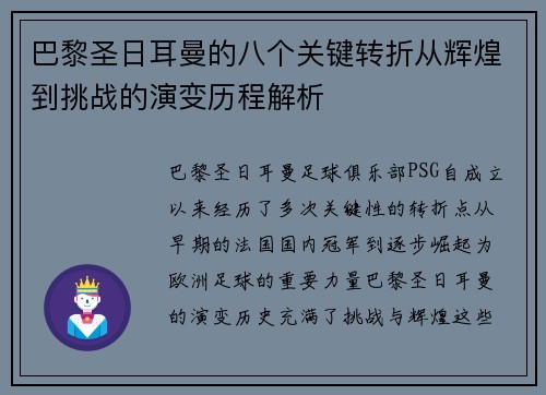 巴黎圣日耳曼的八个关键转折从辉煌到挑战的演变历程解析