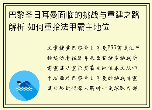 巴黎圣日耳曼面临的挑战与重建之路解析 如何重拾法甲霸主地位