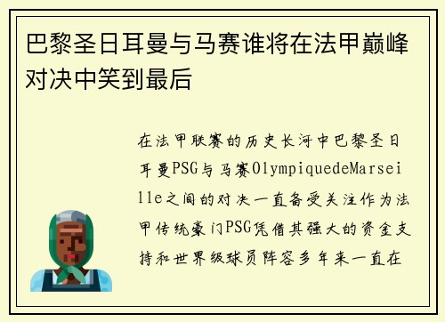 巴黎圣日耳曼与马赛谁将在法甲巅峰对决中笑到最后 巴黎圣日耳曼与马赛谁将在法甲巅峰对决中笑到最后