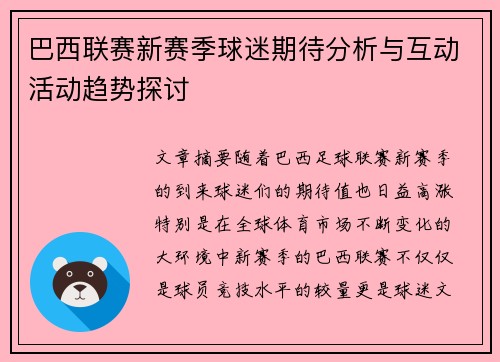 巴西联赛新赛季球迷期待分析与互动活动趋势探讨