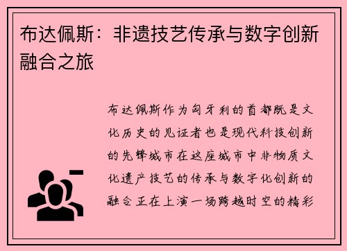 布达佩斯：非遗技艺传承与数字创新融合之旅