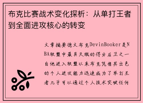 布克比赛战术变化探析：从单打王者到全面进攻核心的转变