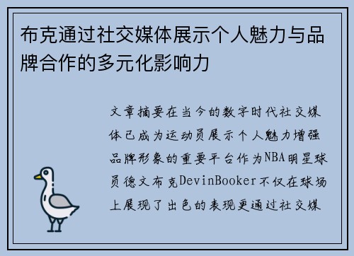 布克通过社交媒体展示个人魅力与品牌合作的多元化影响力 布克通过社交媒体展示个人魅力与品牌合作的多元化影响力