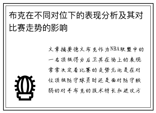 布克在不同对位下的表现分析及其对比赛走势的影响