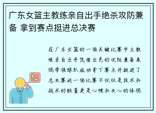 广东女篮主教练亲自出手绝杀攻防兼备 拿到赛点挺进总决赛