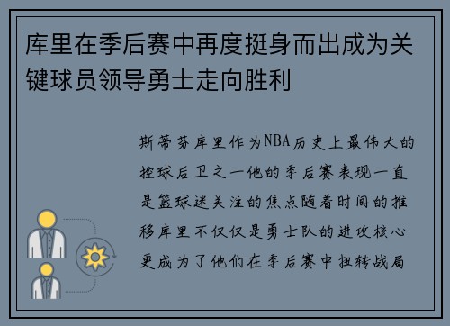 库里在季后赛中再度挺身而出成为关键球员领导勇士走向胜利