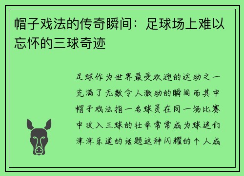 帽子戏法的传奇瞬间：足球场上难以忘怀的三球奇迹
