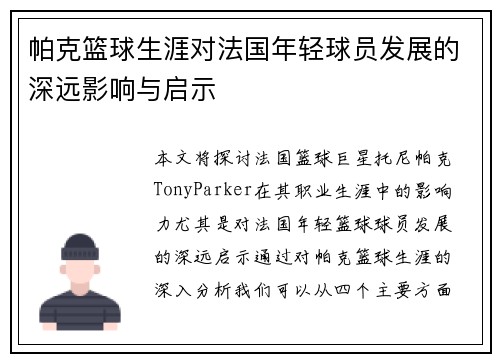 帕克篮球生涯对法国年轻球员发展的深远影响与启示