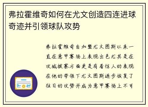 弗拉霍维奇如何在尤文创造四连进球奇迹并引领球队攻势
