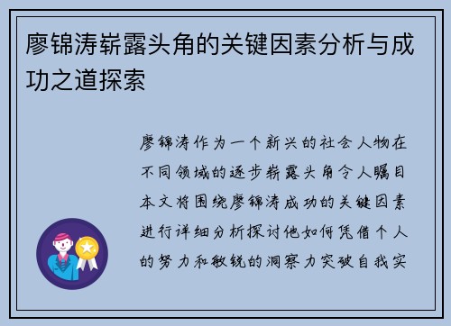 廖锦涛崭露头角的关键因素分析与成功之道探索