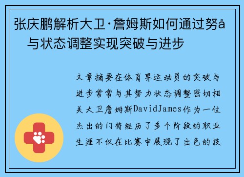 张庆鹏解析大卫·詹姆斯如何通过努力与状态调整实现突破与进步