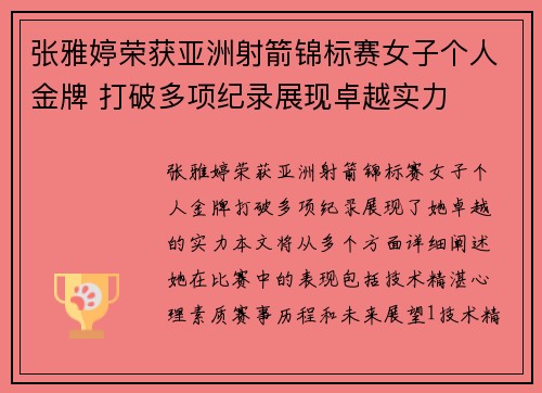 张雅婷荣获亚洲射箭锦标赛女子个人金牌 打破多项纪录展现卓越实力