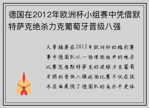 德国在2012年欧洲杯小组赛中凭借默特萨克绝杀力克葡萄牙晋级八强
