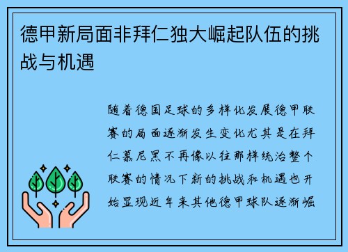 德甲新局面非拜仁独大崛起队伍的挑战与机遇 德甲新局面非拜仁独大崛起队伍的挑战与机遇