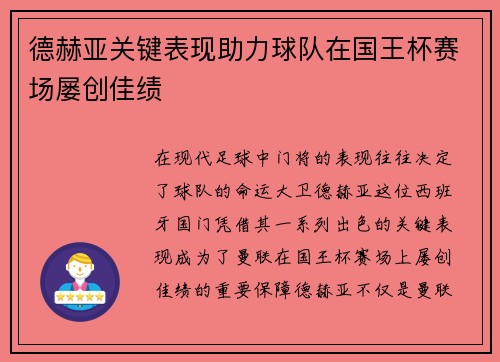 德赫亚关键表现助力球队在国王杯赛场屡创佳绩