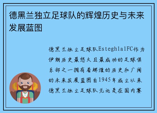 德黑兰独立足球队的辉煌历史与未来发展蓝图