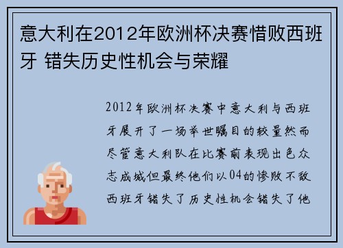 意大利在2012年欧洲杯决赛惜败西班牙 错失历史性机会与荣耀