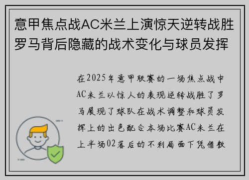 意甲焦点战AC米兰上演惊天逆转战胜罗马背后隐藏的战术变化与球员发挥