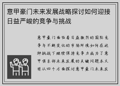 意甲豪门未来发展战略探讨如何迎接日益严峻的竞争与挑战