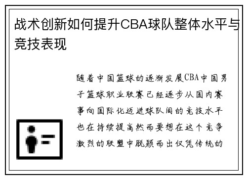 战术创新如何提升CBA球队整体水平与竞技表现