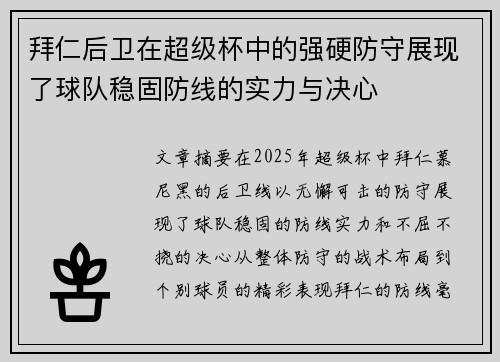 拜仁后卫在超级杯中的强硬防守展现了球队稳固防线的实力与决心