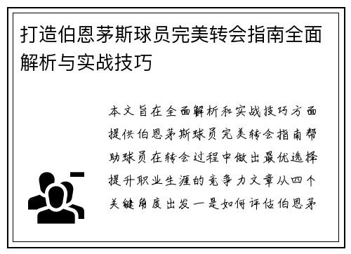 打造伯恩茅斯球员完美转会指南全面解析与实战技巧 打造伯恩茅斯球员完美转会指南全面解析与实战技巧