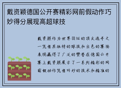 戴资颖德国公开赛精彩网前假动作巧妙得分展现高超球技