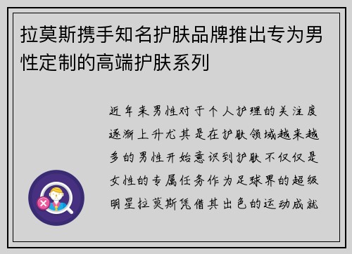 拉莫斯携手知名护肤品牌推出专为男性定制的高端护肤系列