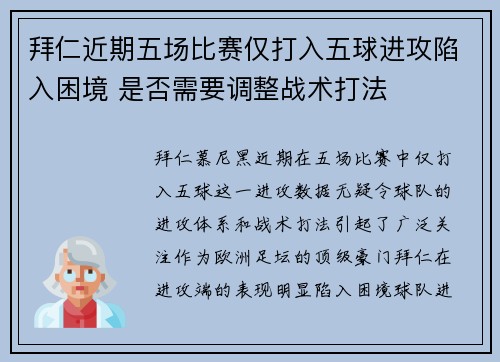 拜仁近期五场比赛仅打入五球进攻陷入困境 是否需要调整战术打法