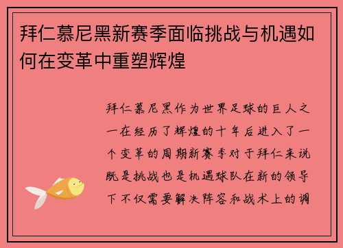 拜仁慕尼黑新赛季面临挑战与机遇如何在变革中重塑辉煌