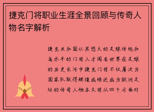 捷克门将职业生涯全景回顾与传奇人物名字解析