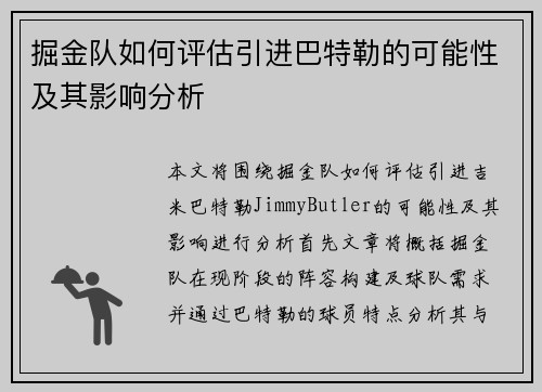 掘金队如何评估引进巴特勒的可能性及其影响分析