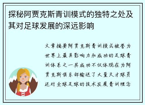 探秘阿贾克斯青训模式的独特之处及其对足球发展的深远影响