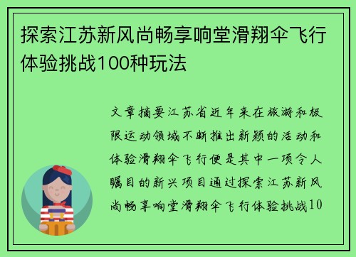 探索江苏新风尚畅享响堂滑翔伞飞行体验挑战100种玩法