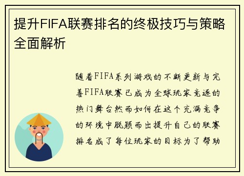 提升FIFA联赛排名的终极技巧与策略全面解析