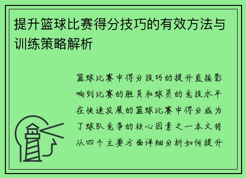 提升篮球比赛得分技巧的有效方法与训练策略解析