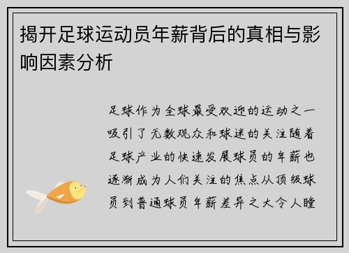 揭开足球运动员年薪背后的真相与影响因素分析