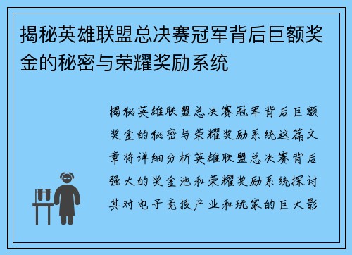 揭秘英雄联盟总决赛冠军背后巨额奖金的秘密与荣耀奖励系统