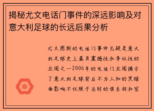 揭秘尤文电话门事件的深远影响及对意大利足球的长远后果分析