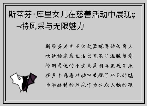 斯蒂芬·库里女儿在慈善活动中展现独特风采与无限魅力