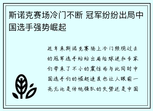 斯诺克赛场冷门不断 冠军纷纷出局中国选手强势崛起