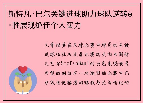 斯特凡·巴尔关键进球助力球队逆转获胜展现绝佳个人实力