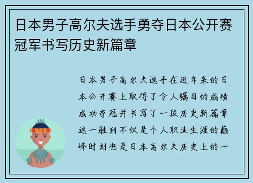日本男子高尔夫选手勇夺日本公开赛冠军书写历史新篇章
