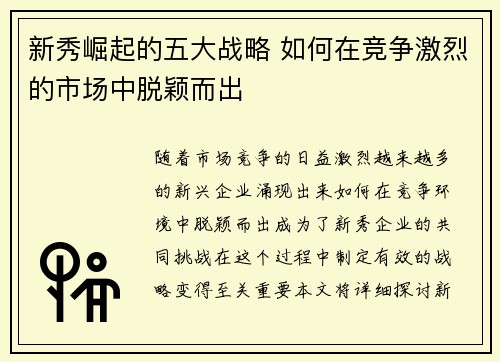 新秀崛起的五大战略 如何在竞争激烈的市场中脱颖而出