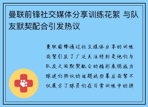 曼联前锋社交媒体分享训练花絮 与队友默契配合引发热议