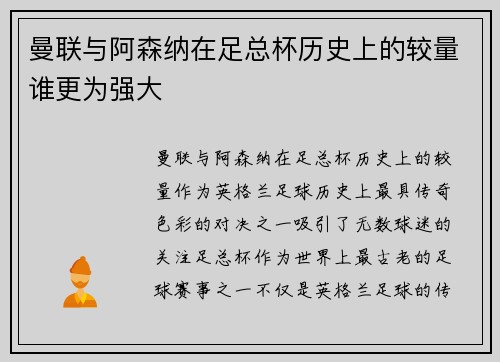 曼联与阿森纳在足总杯历史上的较量谁更为强大